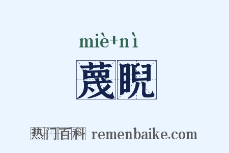 蔑睨是什么意思的图片